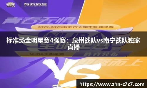 标准场全明星赛4强赛：泉州战队vs南宁战队独家直播