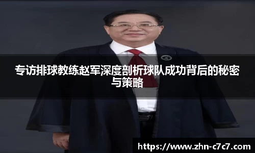 专访排球教练赵军深度剖析球队成功背后的秘密与策略
